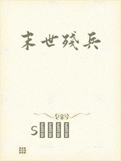 末世残兵