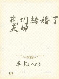 我们结婚了初恋夫妇