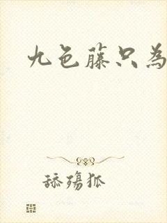 九色藤只为高清封面