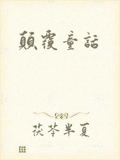颠覆童话