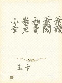 小米和爷爷第三章免费阅读