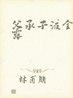 父承子液金银花露