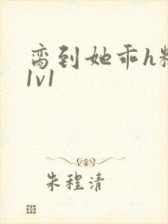 脔到她乖h糙汉1v1
