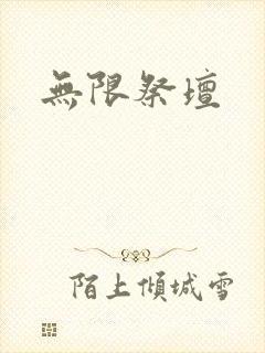 无限祭坛