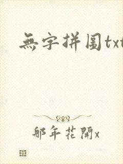 无字拼图txt