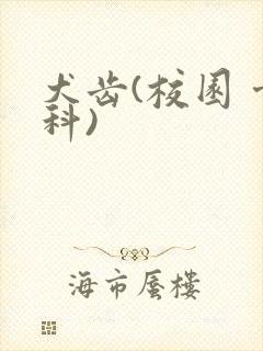 犬齿(校园 骨科)封面
