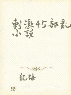 刺激45部乱亲小说