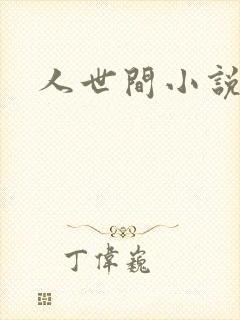 人世间小说
