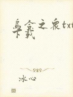 乌合之众txt下载