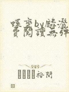 蝶变by麟潜免费阅读无弹窗笔趣阁