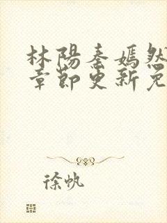 林阳秦嫣然最新章节更新免费阅读