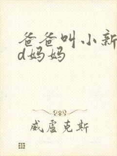 爸爸叫小新cod妈妈