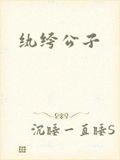纨绔公子