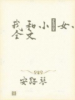 我和小姪女小婷全文封面