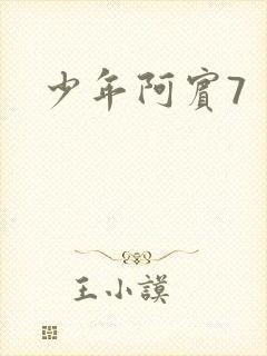 少年阿宾7