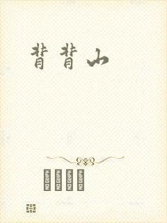 背背山