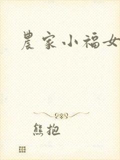 农家小福女小说