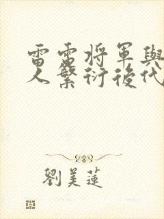 雷电将军与丘丘人繁衍后代