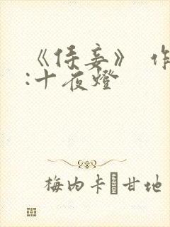 《侍妾》 作者:十夜灯