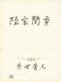 陆家闺秀