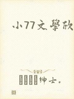 小77文学欣赏