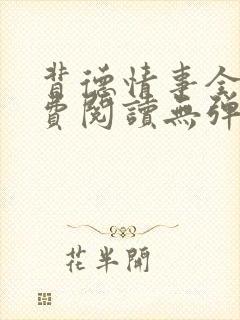 背德情事全文免费阅读无弹窗笔趣阁