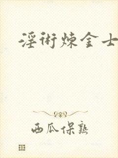 淫术炼金士小说
