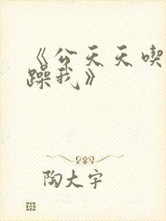 《公天天吃我奶躁我》