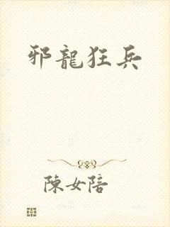 邪龙狂兵