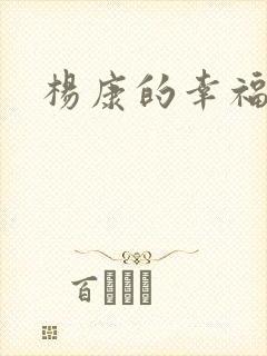 杨康的幸福生活封面