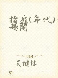 指瘾(年代)笔趣阁