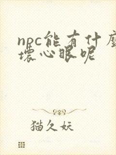 npc能有什么坏心眼呢封面