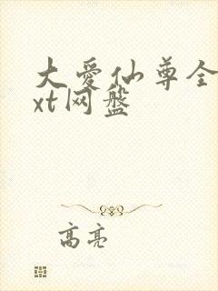 大爱仙尊全文txt网盘