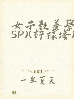 女子教养学校(SP)(柠檬塔)小说全