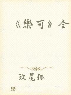 《乐可》全文