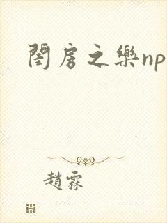 闺房之乐nph封面