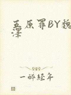 五原罪BY魏承泽封面