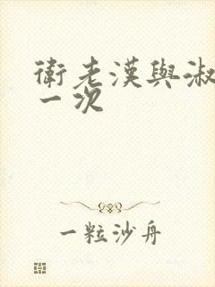 卫老汉与淑蓉第一次