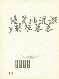 优质rb灌溉jy系统蓉蓉