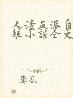 人渣反派自救系统小说全文免费阅读