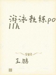 游泳教练pop11h