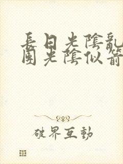 长日光阴乱作一团光阴似箭灵欲教