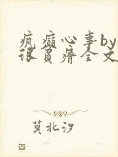 疯癫心事by夜很贫瘠全文免费阅读笔趣阁