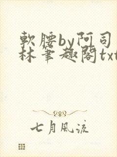 软腰by阿司匹林笔趣阁txt封面