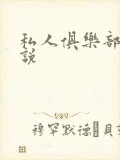 私人俱乐部 小说封面