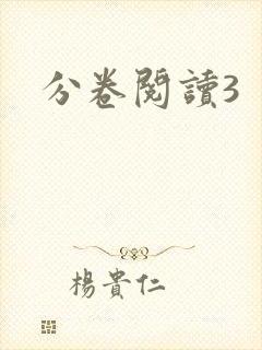 分卷阅读3