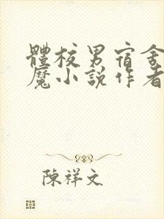 体校男宿舍的魅魔小说作者逆行者封面