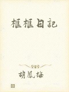 框框日记