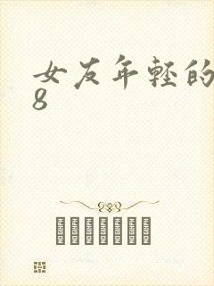 女友年轻的继牳8