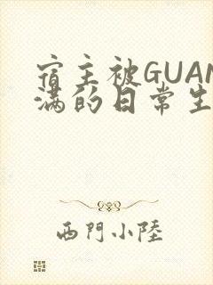 宿主被GUAN满的日常生活封面